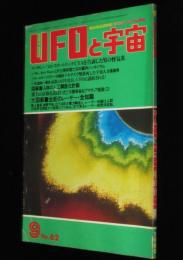 UFOと宇宙 1980年9月号　完全図解 人体改造プロジェクト/目で見るレーザー革命