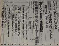 UFOと宇宙 1980年9月号　完全図解 人体改造プロジェクト/目で見るレーザー革命