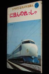 トッパンのカメラえほん　にほんのれっしゃ　新幹線ひかり号/ロマンスカー/南海ズームカー