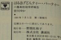 はるまげどんティー・パーティー　八幡高校超常研報告　講談社X文庫