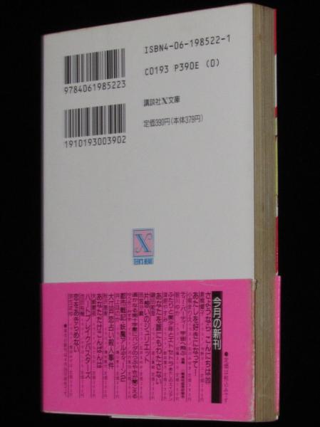 ふたりと美少年とエトセトラ 講談社X文庫 初版帯付(津原やすみ) / 古本
