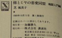 修とミヤの恋愛同盟　地獄入門編　講談社X文庫