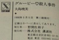 グルーピー・殺人事件　講談社X文庫