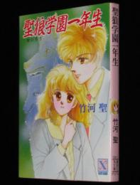 聖狼学園一年生　講談社X文庫