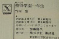 聖狼学園一年生　講談社X文庫