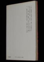 反劇的人間　中公文庫