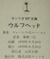 ウルフヘッド　サンリオSF文庫　初版帯付