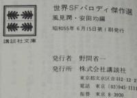 世界SFパロディ傑作選　講談社文庫