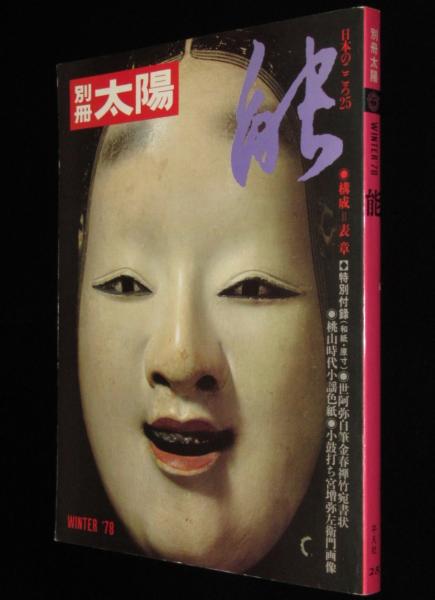 別冊太陽 能 日本のこころ25 能楽600年の歩み/世阿弥の芸論と