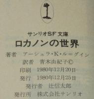 ロカノンの世界　サンリオSF文庫