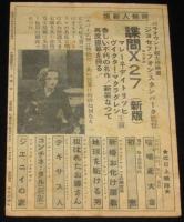【映画チラシ】エンゼル・ニュース43 青髯八人目の妻　ロッパの子守唄/間諜X27