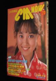 CM NOW シーエム・ナウ Vol.23　大西結花/1988CM大賞/宮沢りえ