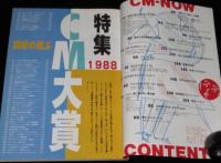 CM NOW シーエム・ナウ Vol.23　大西結花/1988CM大賞/宮沢りえ