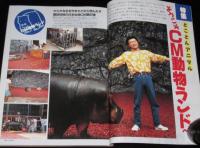 CM NOW シーエム・ナウ Vol.26　川越美和/CM動物ランド/ウォークマン10周年