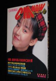 CM NOW シーエム・ナウ Vol.27　宮沢りえ/1989CM大賞/ポカリ/リゲイン