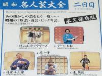 【VHSビデオ】昭和名人芸大全 二日目　珍芸・奇芸・ビックリ芸/横山ホットブラザース/松旭斎正恵