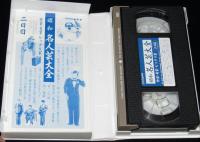 【VHSビデオ】昭和名人芸大全 二日目　珍芸・奇芸・ビックリ芸/横山ホットブラザース/松旭斎正恵