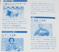 【VHSビデオ】昭和名人芸大全 二日目　珍芸・奇芸・ビックリ芸/横山ホットブラザース/松旭斎正恵