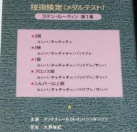 【VHSビデオ】技術検定(メダルテスト) ラテン・ルーティン1　日本アマチュアダンス技術検定委員会