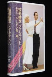 【VHSビデオ】技術検定(メダルテスト) モダン・ルーティン1　日本アマチュアダンス技術検定委員会