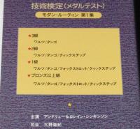 【VHSビデオ】技術検定(メダルテスト) モダン・ルーティン1　日本アマチュアダンス技術検定委員会