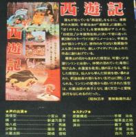 【VHSビデオ】西遊記　東映動画　昭和35年作品　手塚治虫/解説リーフレット付き/レンタル落ち