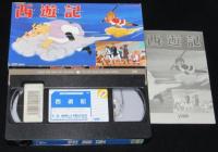 【VHSビデオ】西遊記　東映動画　昭和35年作品　手塚治虫/解説リーフレット付き/レンタル落ち