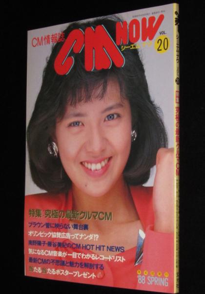 CM　NOW　南野陽子/究極の車CM特集/藤谷美紀　シーエム・ナウ　Vol.20　日本の古本屋　じゃんくまうす　古本、中古本、古書籍の通販は「日本の古本屋」