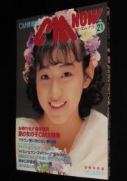 CM NOW シーエム・ナウ Vol.21　守谷香/浅香唯/西田ひかる/立花理佐