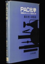 PAC化学　実験を中心とした高校化学