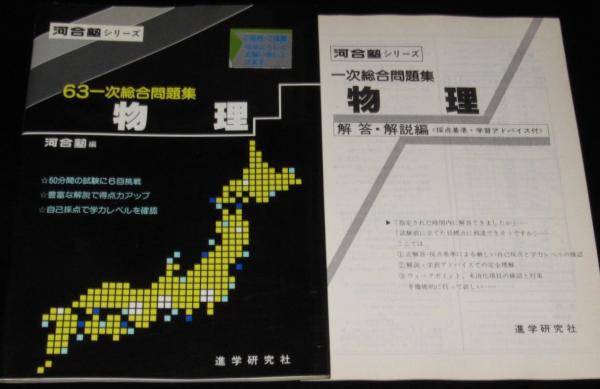 河合塾シリーズ 63一次総合問題集 物理 解答・解説編 別冊小冊子