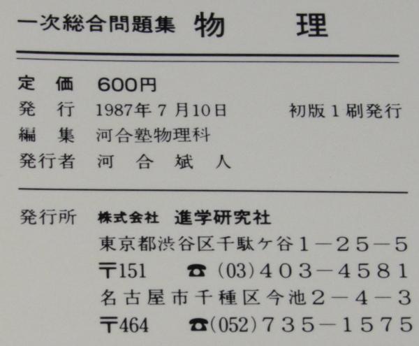 河合塾シリーズ 63一次総合問題集 物理 解答・解説編 別冊小冊子