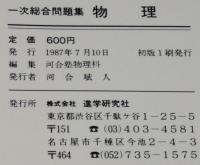 河合塾シリーズ　63一次総合問題集　物理　解答・解説編 別冊小冊子付き