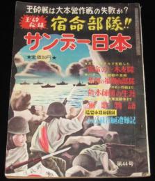 サンデー日本　第44号　玉砕秘録 宿命部隊　昭和32年/玉砕戦は大本営作戦の失敗か？