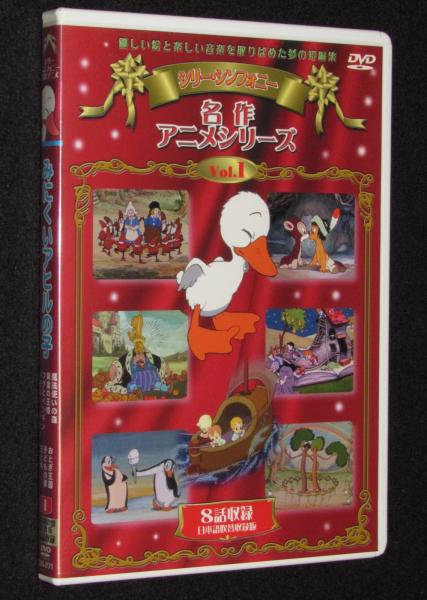 アニメDVD】名作アニメシリーズVol.1 みにくいあひるの子 ディズニー初期短編集 / じゃんくまうす /  古本、中古本、古書籍の通販は「日本の古本屋」 / 日本の古本屋