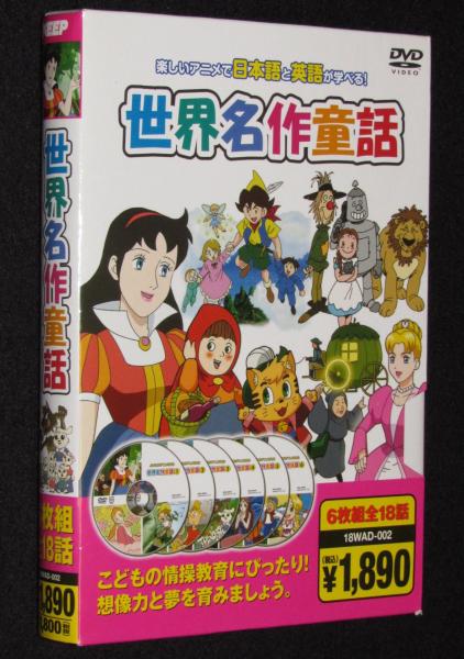 アニメDVD】世界名作童話　古本、中古本、古書籍の通販は「日本の古本屋」　全18話　6枚組　じゃんくまうす　楽しいアニメで日本語と英語が学べる　日本の古本屋