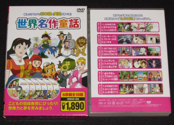 アニメDVD】世界名作童話 6枚組 全18話 楽しいアニメで日本語と英語が