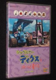 【DVD】ショベルカーディグスとはたらく車たち　ボスはだれ？　パペットアニメ