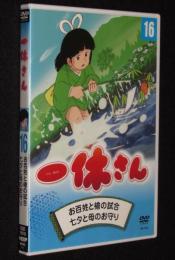 【DVD】一休さん（16）　東映アニメーション　2話収録・約58分