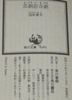 喜劇悲奇劇　角川文庫　初版帯付