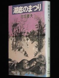 湖底のまつり　双葉文庫　初版