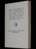 湖底のまつり　双葉文庫　初版