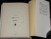 湖底のまつり　双葉文庫　初版