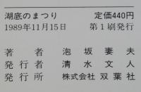 湖底のまつり　双葉文庫　初版