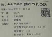 釣りキチ三平の釣れづれの記　釣りキチ三平の釣り随筆　初版