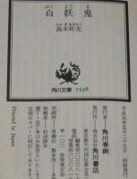 白妖鬼　角川文庫　初版帯付
