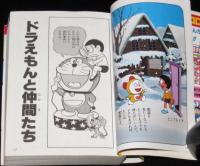 コロタン文庫47　続ドラえもん全百科