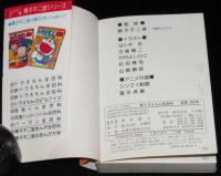 コロタン文庫47　続ドラえもん全百科