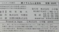 コロタン文庫47　続ドラえもん全百科