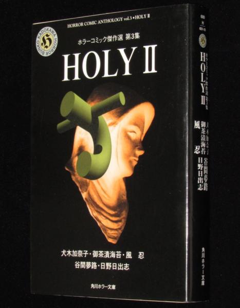 ホラーコミック傑作選 第3集 HOLY II 角川ホラー文庫 初版 / 古本